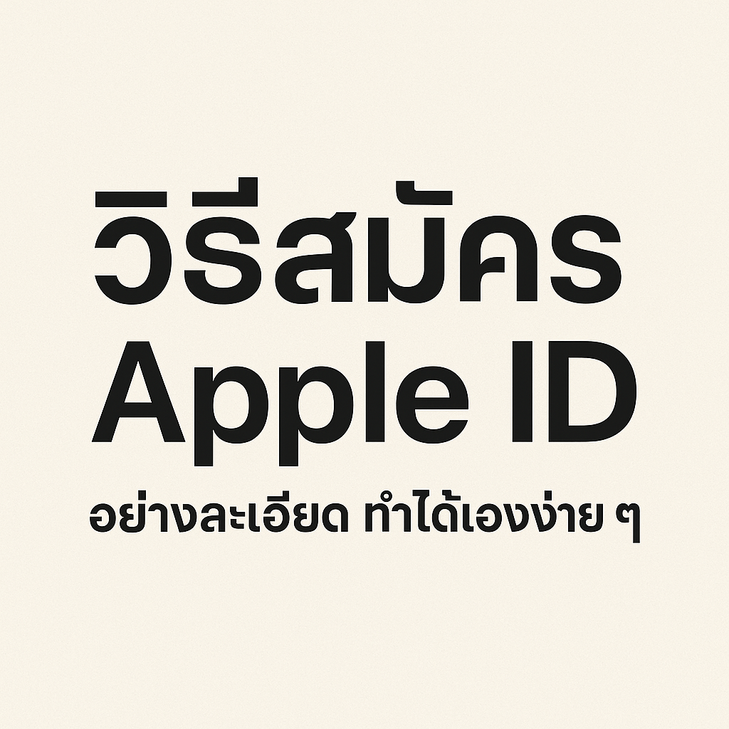 วิธีสมัคร Apple ID อย่างละเอียด ทำได้เองง่าย ๆ